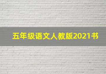 五年级语文人教版2021书