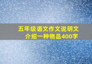 五年级语文作文说明文介绍一种物品400字