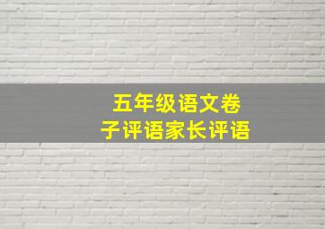 五年级语文卷子评语家长评语