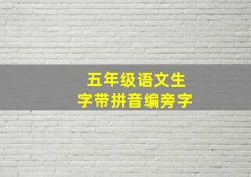 五年级语文生字带拼音编旁字