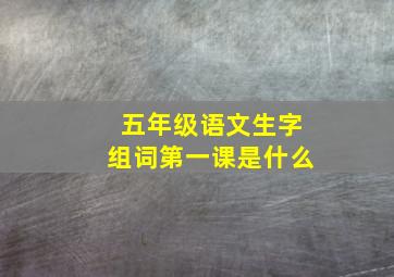 五年级语文生字组词第一课是什么