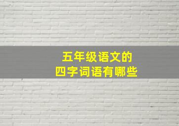 五年级语文的四字词语有哪些