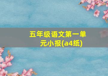 五年级语文第一单元小报(a4纸)