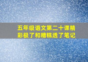 五年级语文第二十课精彩极了和糟糕透了笔记