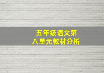 五年级语文第八单元教材分析