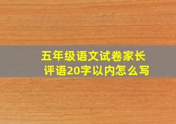 五年级语文试卷家长评语20字以内怎么写