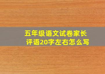 五年级语文试卷家长评语20字左右怎么写