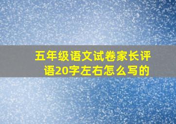 五年级语文试卷家长评语20字左右怎么写的