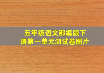 五年级语文部编版下册第一单元测试卷图片