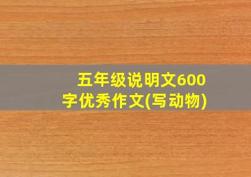 五年级说明文600字优秀作文(写动物)