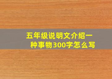 五年级说明文介绍一种事物300字怎么写