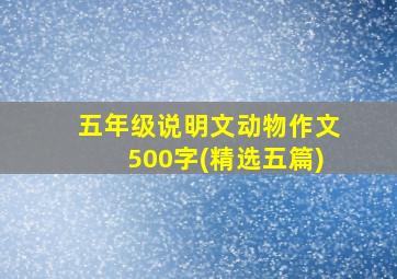 五年级说明文动物作文500字(精选五篇)