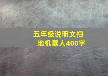 五年级说明文扫地机器人400字