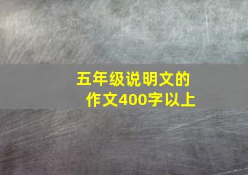 五年级说明文的作文400字以上