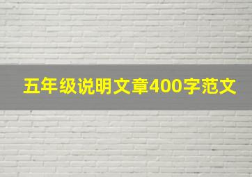 五年级说明文章400字范文