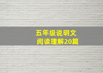 五年级说明文阅读理解20篇