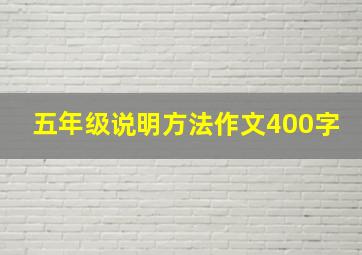 五年级说明方法作文400字