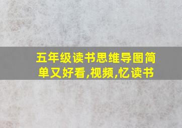 五年级读书思维导图简单又好看,视频,忆读书