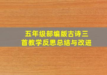 五年级部编版古诗三首教学反思总结与改进