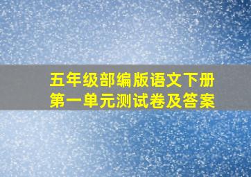 五年级部编版语文下册第一单元测试卷及答案