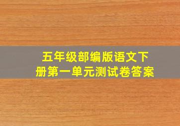 五年级部编版语文下册第一单元测试卷答案