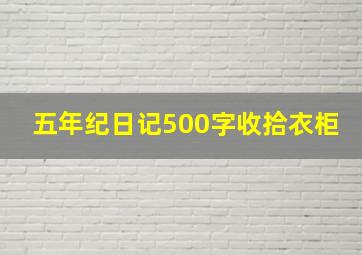 五年纪日记500字收拾衣柜