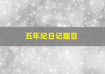 五年纪日记题目