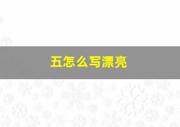 五怎么写漂亮