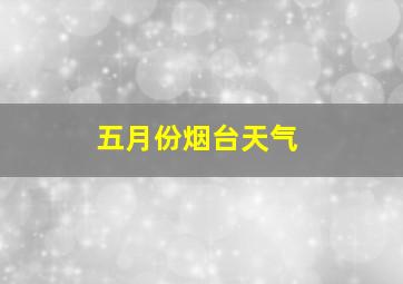 五月份烟台天气