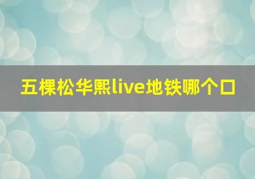 五棵松华熙live地铁哪个口