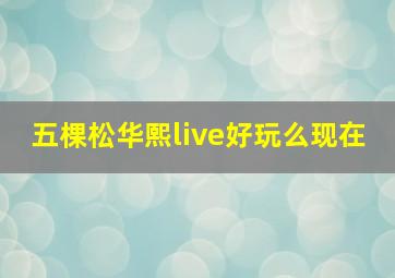 五棵松华熙live好玩么现在