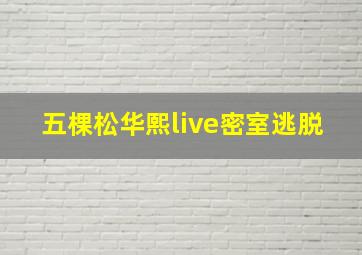 五棵松华熙live密室逃脱