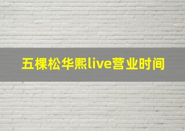 五棵松华熙live营业时间