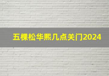 五棵松华熙几点关门2024