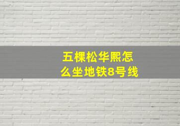 五棵松华熙怎么坐地铁8号线