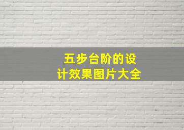 五步台阶的设计效果图片大全