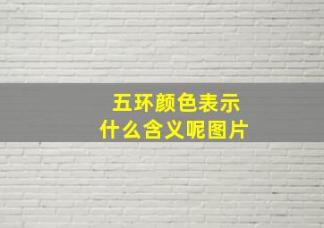 五环颜色表示什么含义呢图片