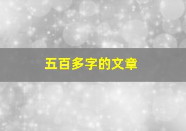 五百多字的文章