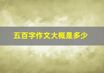 五百字作文大概是多少