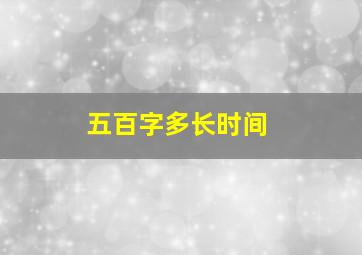 五百字多长时间