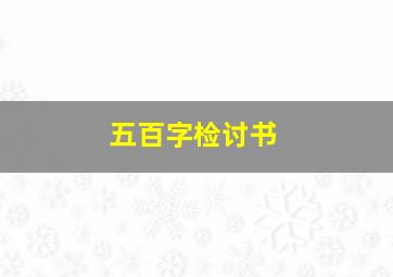 五百字检讨书