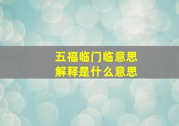 五福临门临意思解释是什么意思