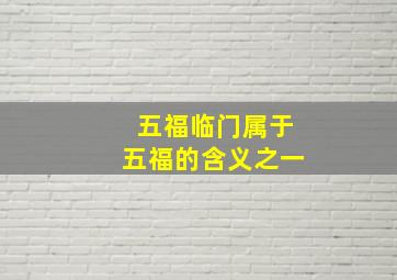 五福临门属于五福的含义之一