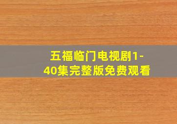 五福临门电视剧1-40集完整版免费观看