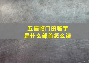 五福临门的临字是什么部首怎么读