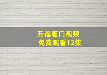 五福临门视频免费观看12集