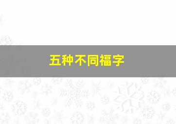 五种不同福字