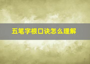 五笔字根口诀怎么理解