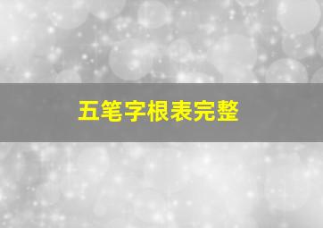 五笔字根表完整