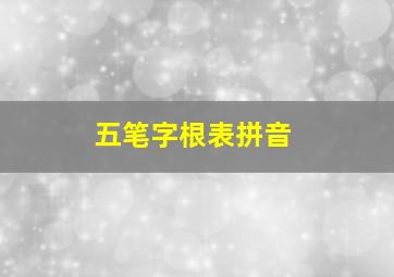 五笔字根表拼音